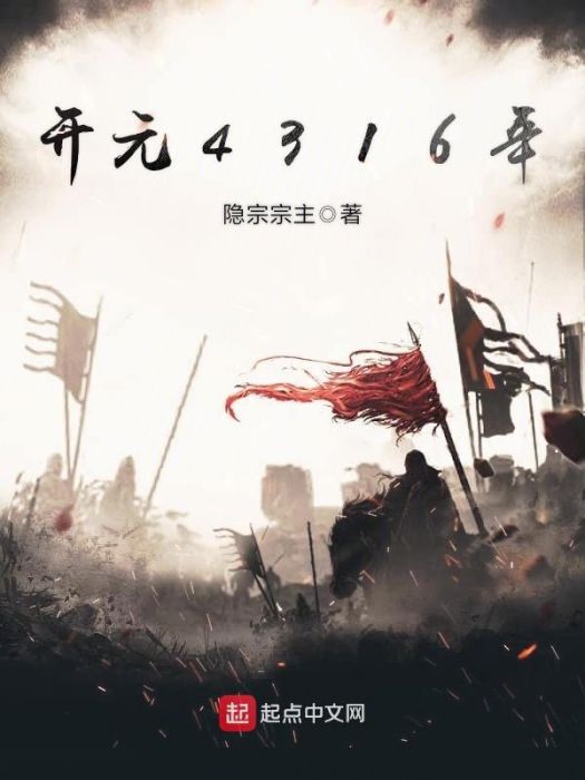 開元4316年 開元4316年