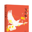 飛鳥集(文學詩集)