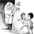 合法行醫 合法行醫