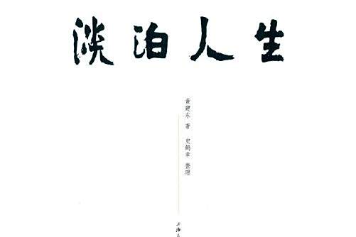 淡泊人生(2015年上海三聯書店出版的圖書) 淡泊人生(2015年上海三聯書店出版的圖書)