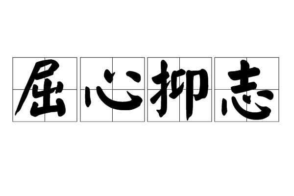 屈心抑志 屈心抑志