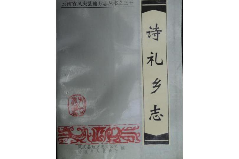 詩禮鄉志 詩禮鄉志
