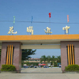聯進中學 聯進中學