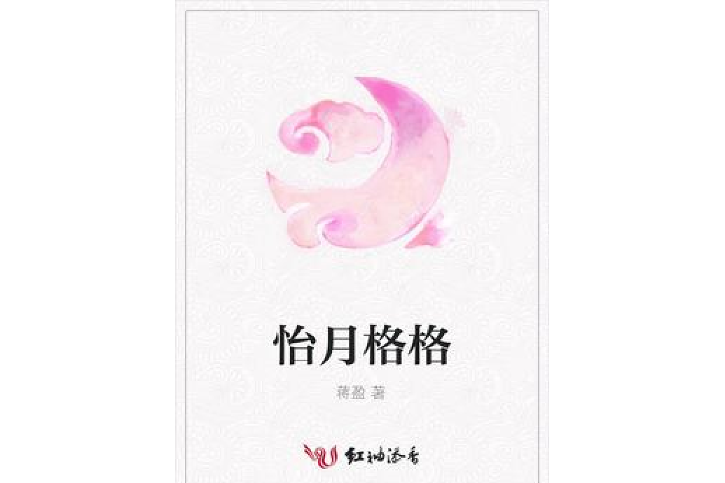 怡月格格 怡月格格