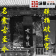 殺世傳說