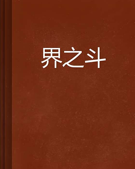 界之斗