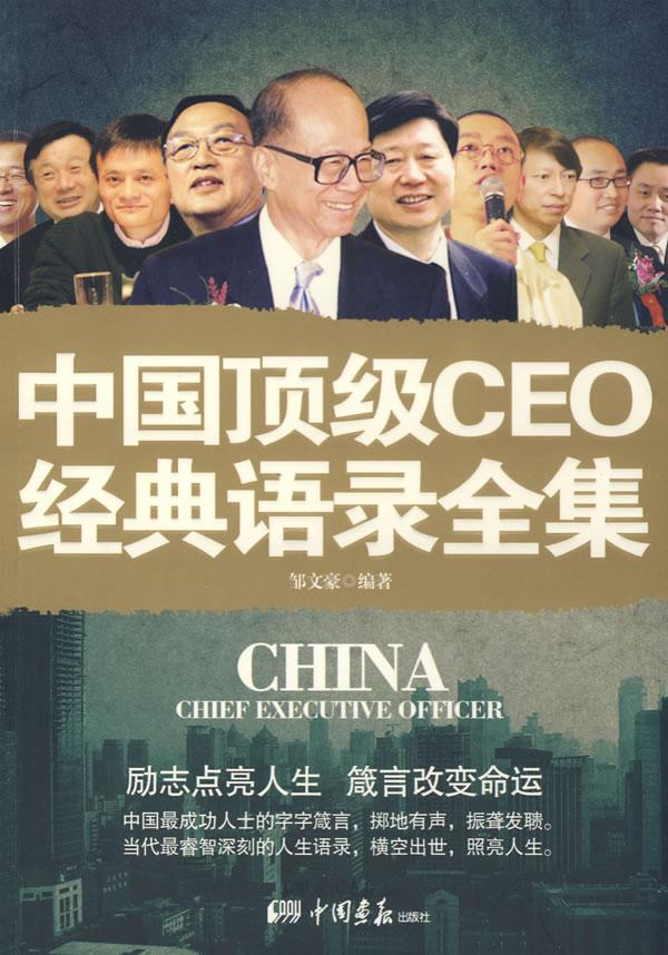 中國頂級CEO經典語錄全集