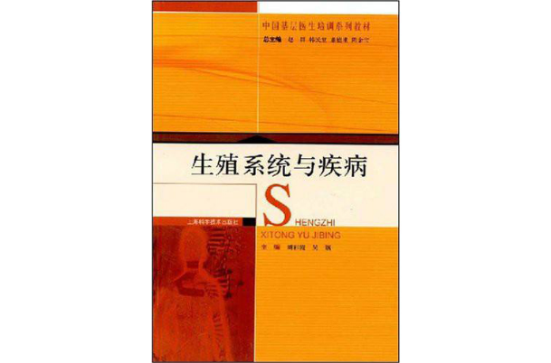 中國基層醫生培訓系列教材·生殖系統與疾病