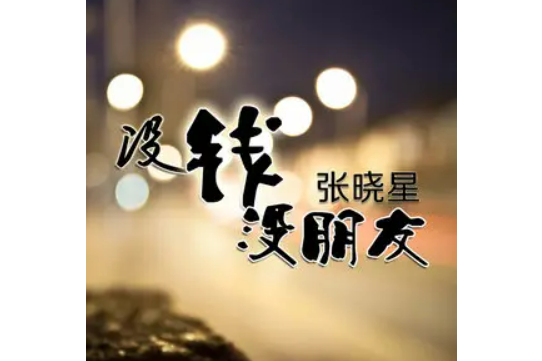 沒錢沒朋友(張曉星演唱歌曲) 沒錢沒朋友(張曉星演唱歌曲)