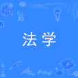 法學(中國普通高等學校本科專業)