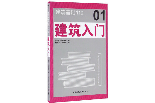 建築入門 建築入門