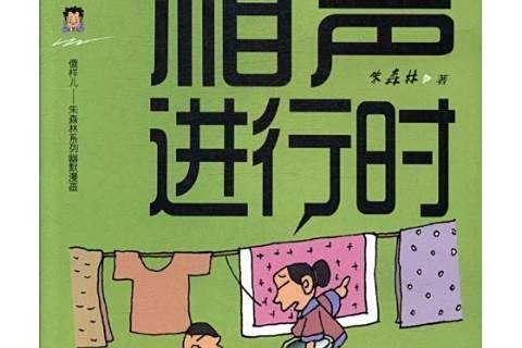 相聲進行時 相聲進行時
