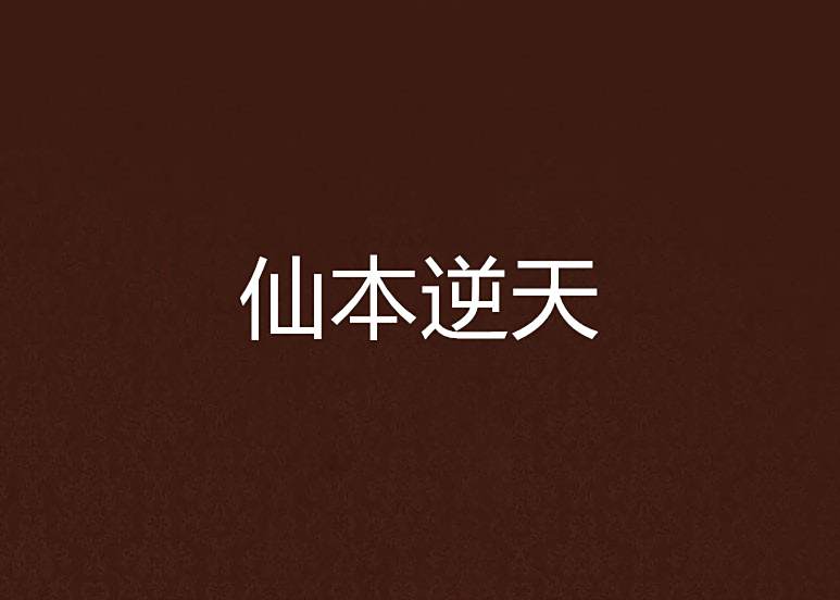 仙本逆天 仙本逆天