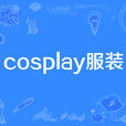 cosplay服裝 cosplay服裝