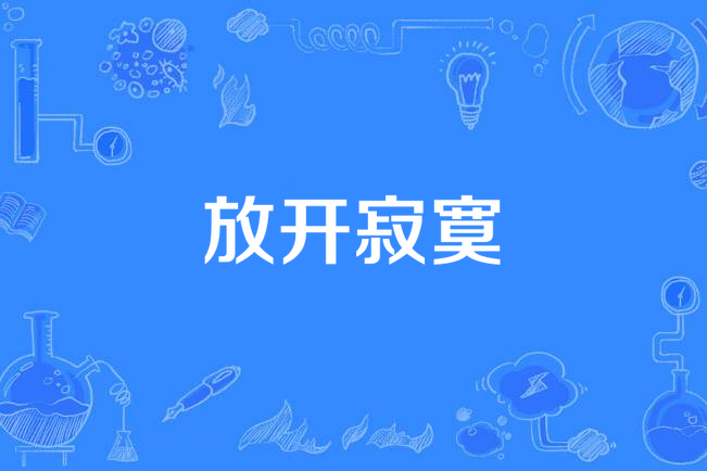 放開寂寞 放開寂寞