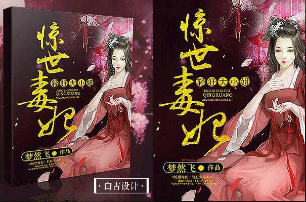 驚世毒妃 驚世毒妃