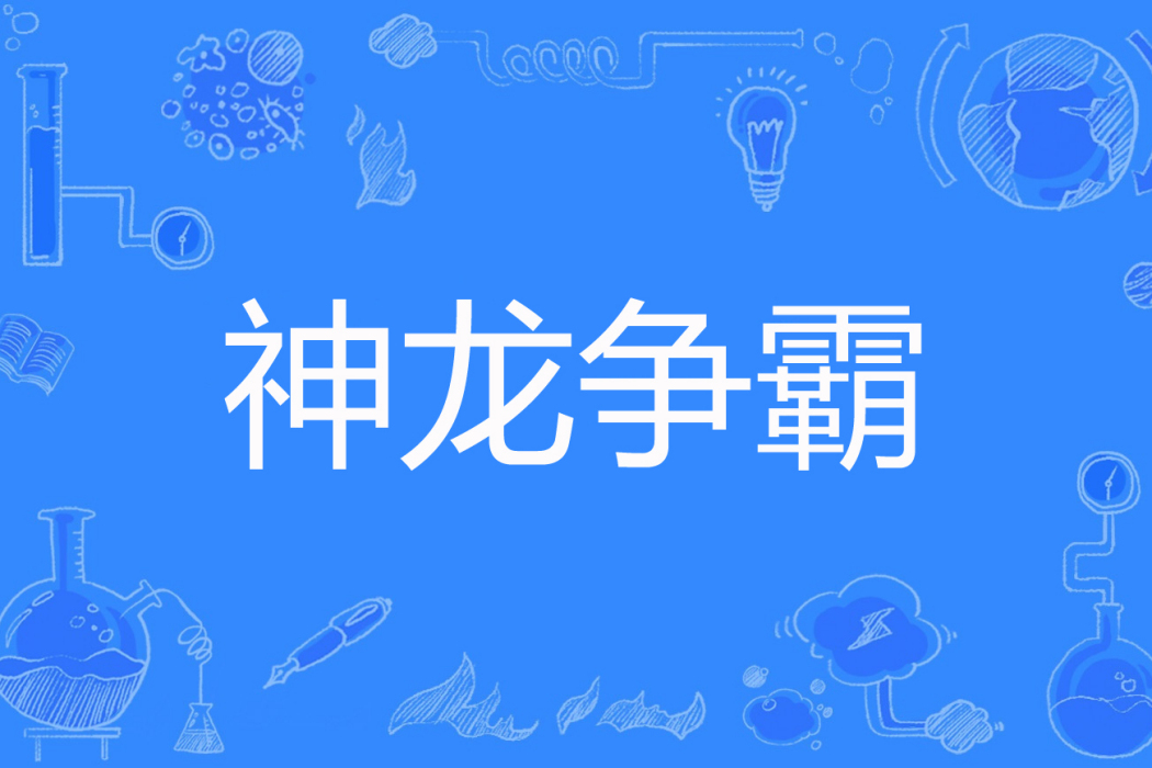 神龍爭霸(西門一笑著網路小說) 神龍爭霸(西門一笑著網路小說)