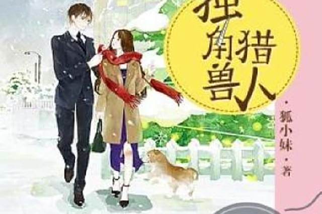 獨角獸獵人(狐小妹創作的現代言情類網路小說) 獨角獸獵人(狐小妹創作的現代言情類網路小說)