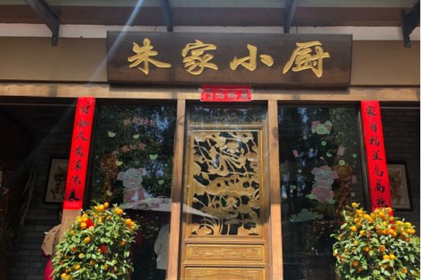 朱家小廚 朱家小廚