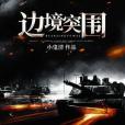邊境突圍(一部都市類型網路小說) 邊境突圍(一部都市類型網路小說)