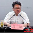 周斌(青海文化新聞廳周斌)