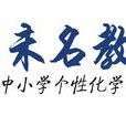 未名教育 未名教育