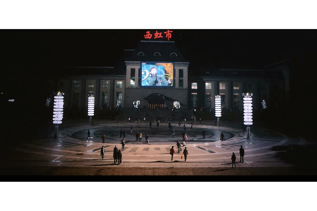 西虹市 西虹市
