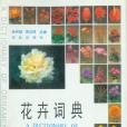 花卉詞典 花卉詞典