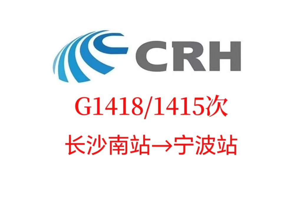 G1418/G1415次列車 G1418/G1415次列車