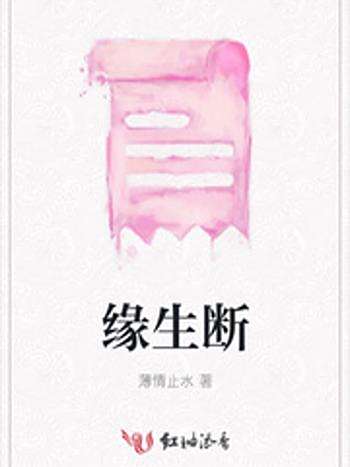 緣生斷 緣生斷