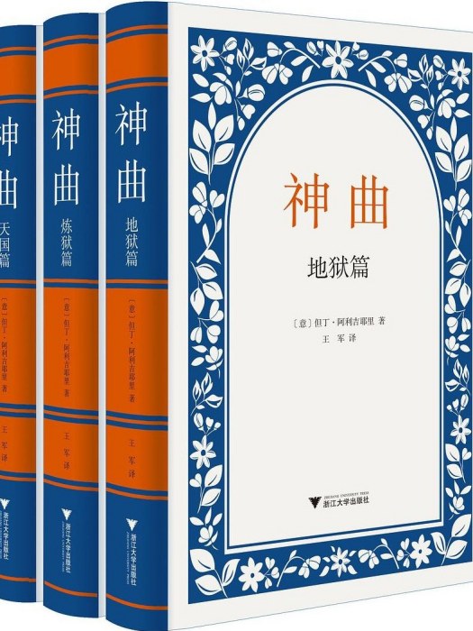 神曲(2022年浙江大學出版社出版的圖書) 神曲(2022年浙江大學出版社出版的圖書)