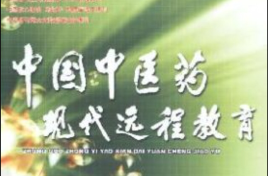 中國中醫藥現代遠程教育雜誌