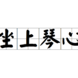 坐上琴心