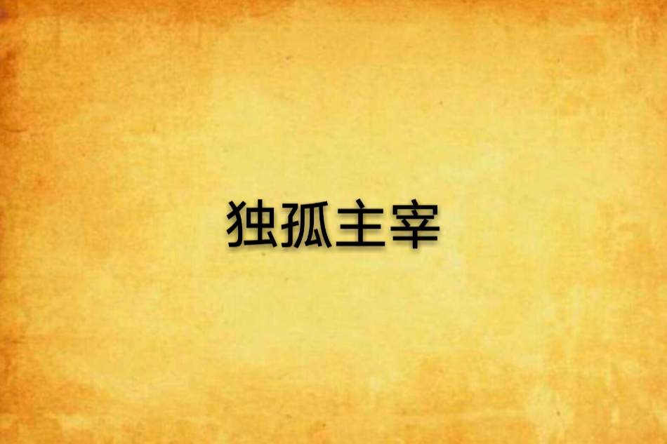 獨孤主宰 獨孤主宰