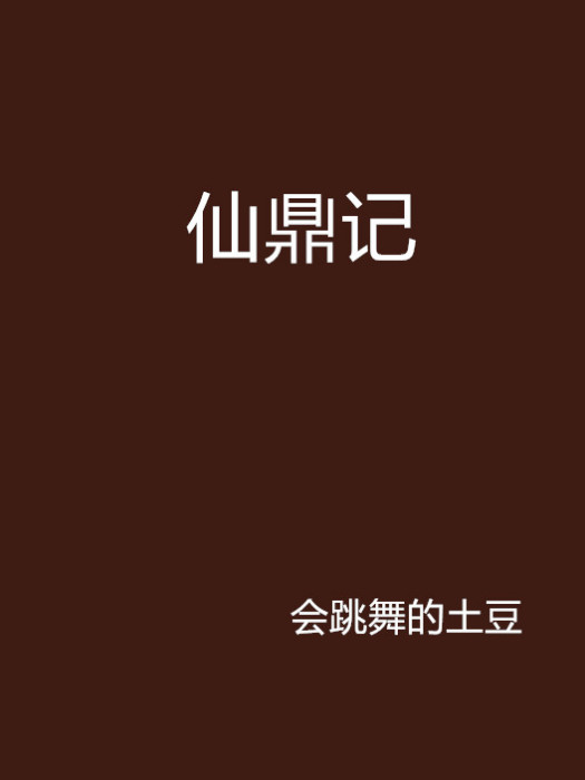 仙鼎記 仙鼎記