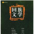 回族文學 回族文學
