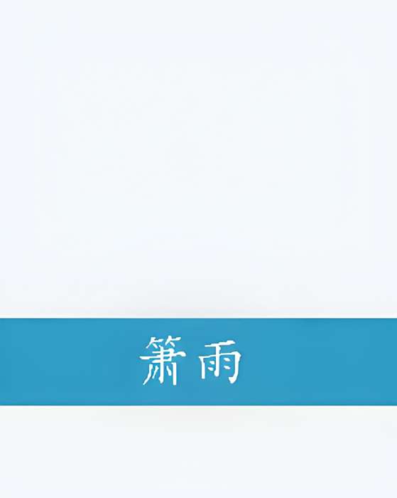 簫雨 簫雨