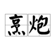 烹炮 烹炮
