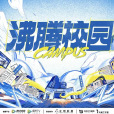 沸騰校園 沸騰校園