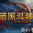 暗黑斗神 暗黑斗神