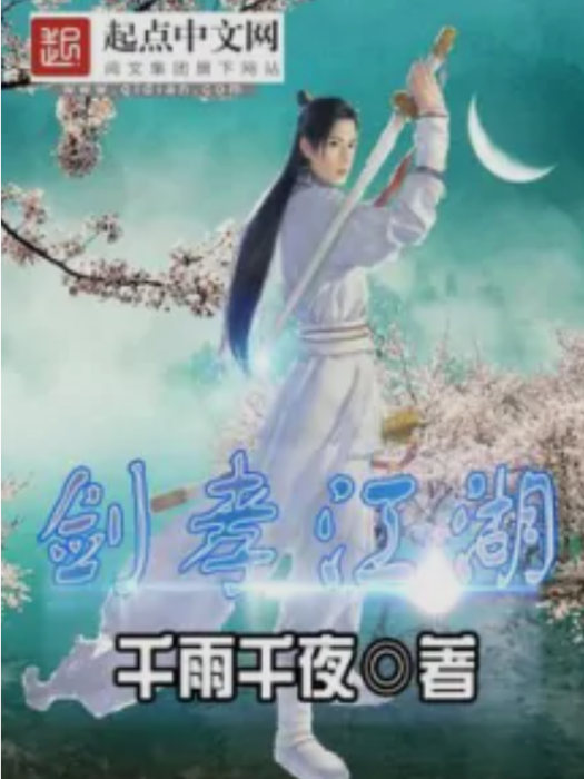 劍孝江湖 劍孝江湖