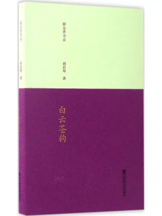 白雲蒼狗(2017年南京師範大學出版社出版的圖書)