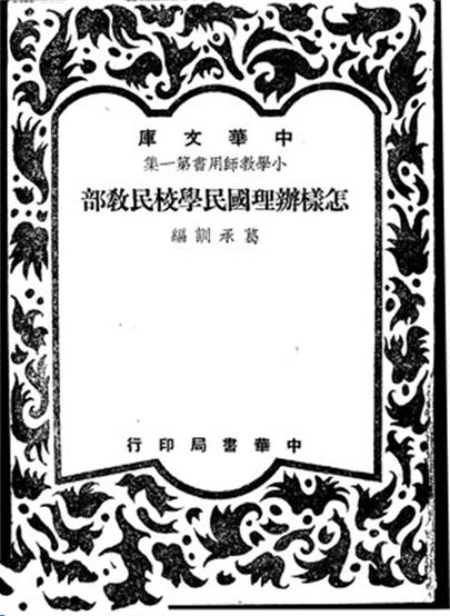 中心國民、國民學校怎樣辦理民教部