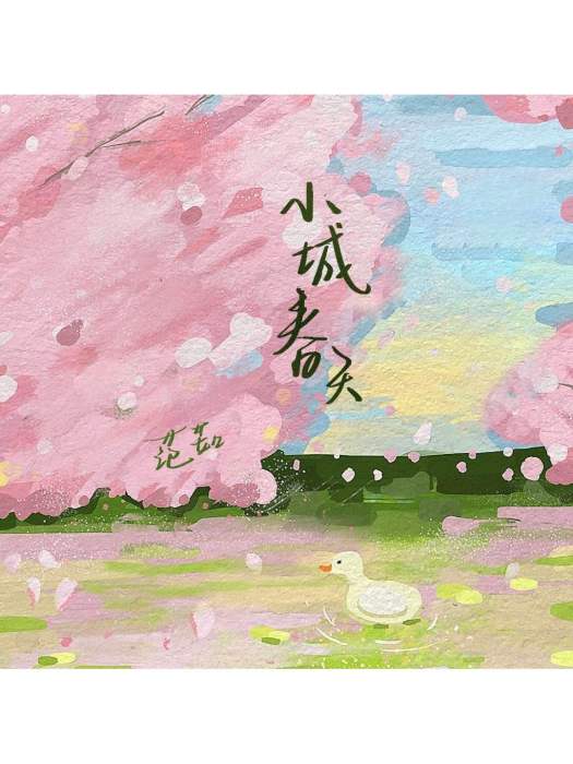 小城春天 小城春天
