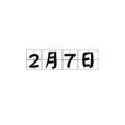 2月7日 2月7日