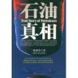 石油真相 石油真相