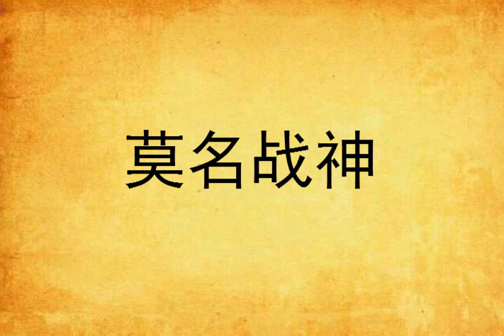 莫名戰神 莫名戰神