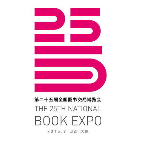 第二十五屆全國圖書交易博覽會