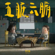 五臟六腑(2022年李宇春演唱的歌曲) 五臟六腑(2022年李宇春演唱的歌曲)