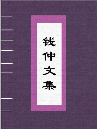 錢仲文集 錢仲文集
